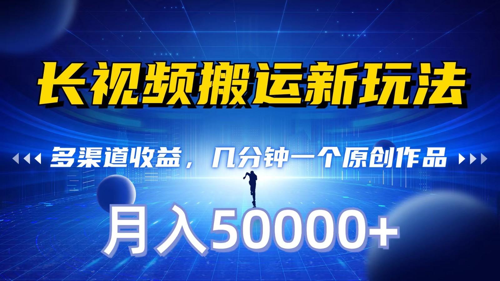 长视频搬运新玩法,多渠道收益,几分钟一个原创作品,秒过审核,月入50000+-Xiaobei云