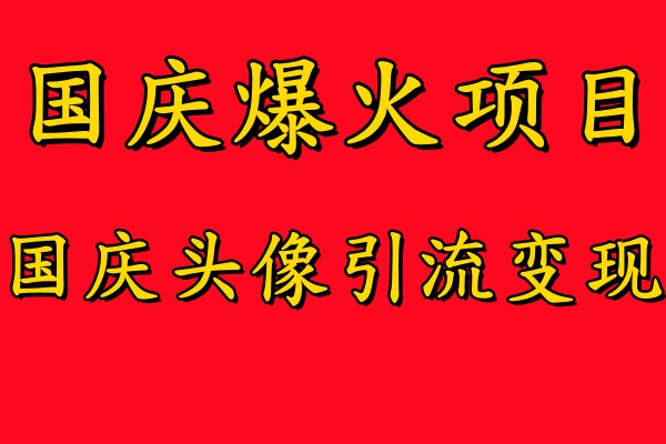 国庆爆火风口项目——国庆头像引流变现，零门槛高收益，小白也能起飞【揭秘】-Xiaobei云