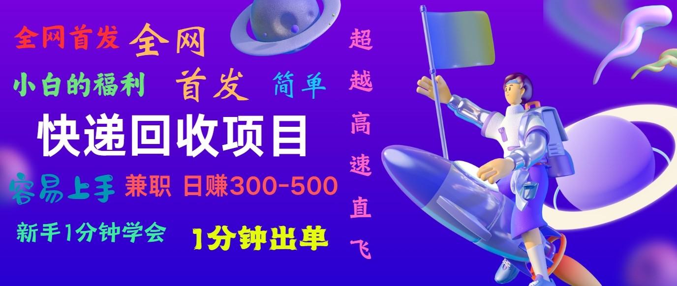 快递回收项目，小白一分钟学会，一分钟出单，可长期干，日赚300~800-Xiaobei云