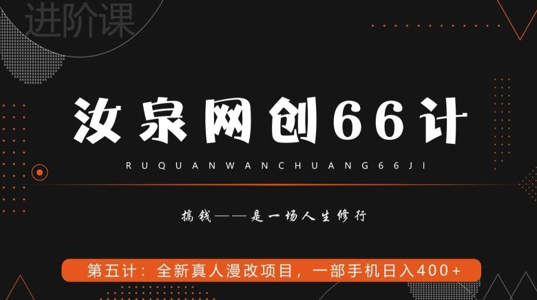 汝泉网创66计之第5计：全新真人漫改项目，一部手机日入400+-Xiaobei云