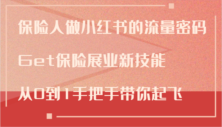 保险人做小红书的流量密码，Get保险展业新技能，从0到1手把手带你起飞-Xiaobei云