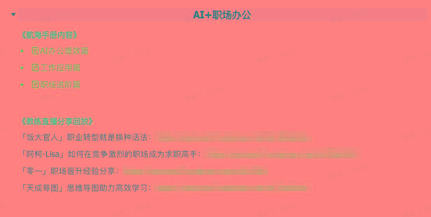 图片[6]-(9351期)AI破局手册+教练分享合集：AI提示词/AI+小红书 /AI+公众号/AI+绘画/AI编程-Xiaobei云