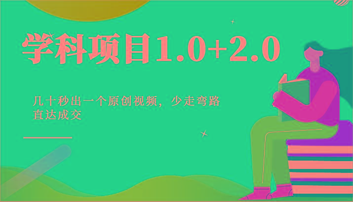 学科项目1.0+2.0：几十秒出一个原创视频，少走弯路直达成交！-Xiaobei云