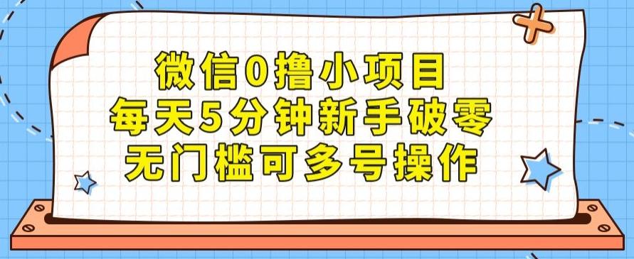 微信0撸小项目，每天5分钟新手破零，无门槛可多号操作-Xiaobei云