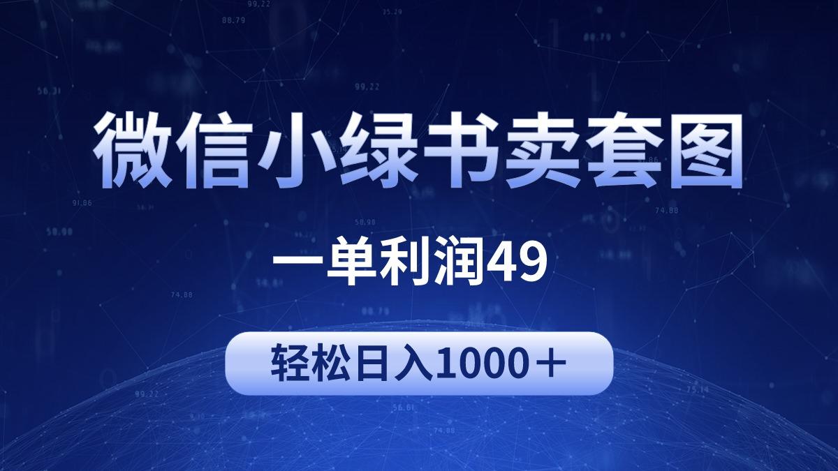 (9915期)冷门微信小绿书卖美女套图，一单利润49，轻松日入1000＋-Xiaobei云
