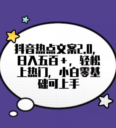 靠抖音热门文案2.0，日入500+，轻松上热门，小白当天可见收益【揭秘】-Xiaobei云