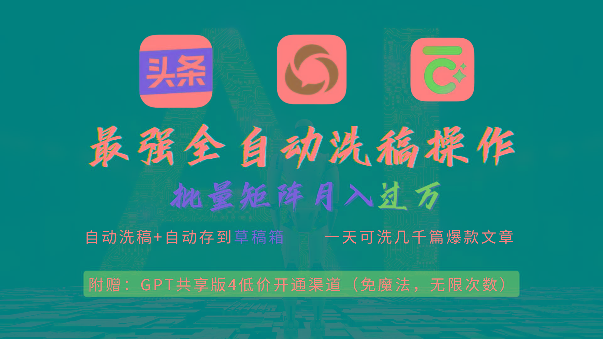 (9318期)最强全自动一键洗稿存稿操作，批量出爆文，头条，公众号都能用，月入过w…-Xiaobei云
