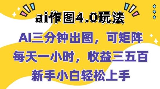 Ai作图4.0玩法：三分钟出图，可矩阵，每天一小时，收益几张，新手小白轻松上手【揭秘】-Xiaobei云