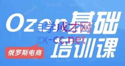Ozon跨境店铺运营培训课程-Xiaobei云