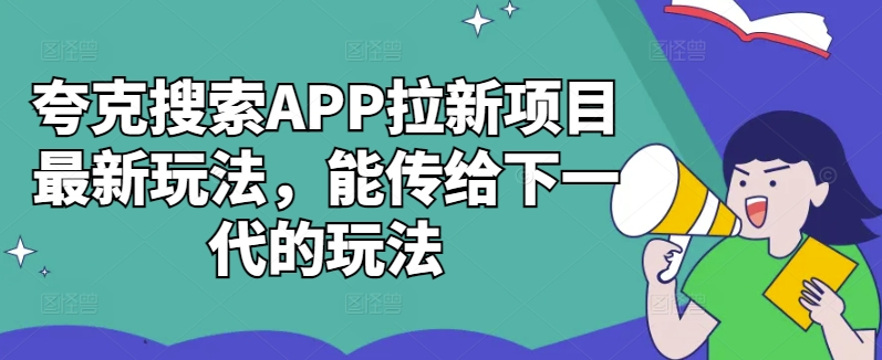 夸克搜索APP拉新项目最新玩法，能传给下一代的玩法-Xiaobei云