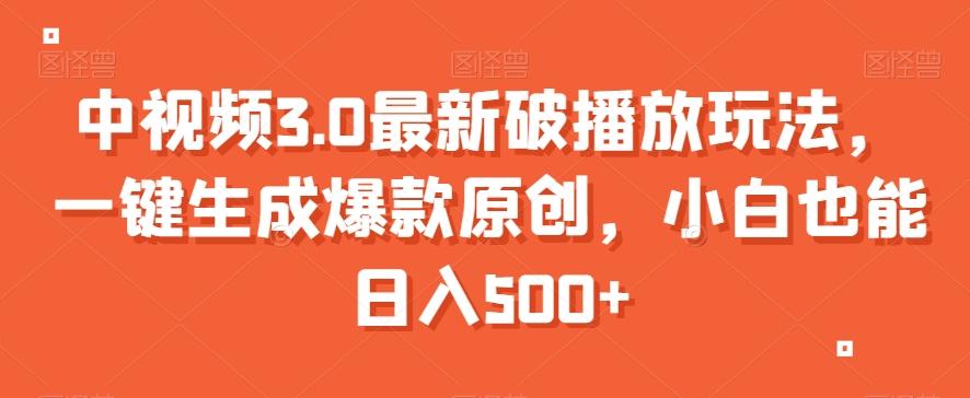 中视频3.0最新破播放玩法，一键生成爆款原创，小白也能日入500+【揭秘】-Xiaobei云