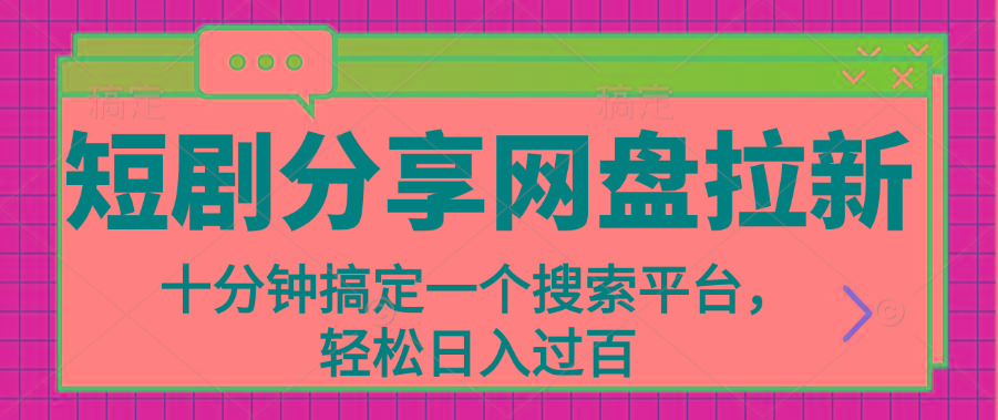 分享短剧网盘拉新，十分钟搞定一个搜索平台，轻松日入过百-Xiaobei云