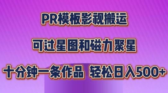 PR模板影视搬运，简单操作即可过原创，可过星图和磁力聚星，轻松日入几张【揭秘】-Xiaobei云