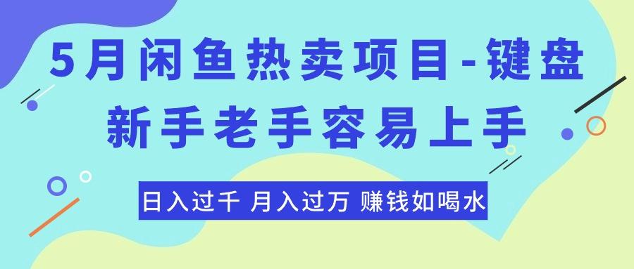 最新闲鱼热卖项目-键盘，新手老手容易上手，日入过千，月入过万，赚钱...-Xiaobei云