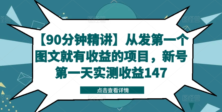 【90分钟精讲】从发第一个图文就有收益的项目，新号第一天实测收益147-Xiaobei云