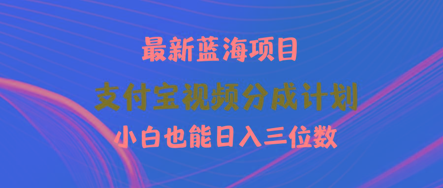 (9939期)最新蓝海项目 支付宝视频频分成计划 小白也能日入三位数-Xiaobei云