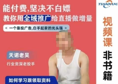 天诺老吴全域推广线上课，能付费坚决不白嫖，教你用全域推广给直播做增量-Xiaobei云