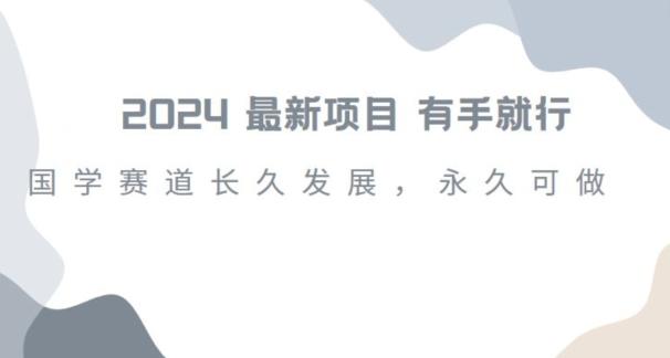 2024超火国学项目，小白速学，月入过万，过个好年【揭秘】-Xiaobei云