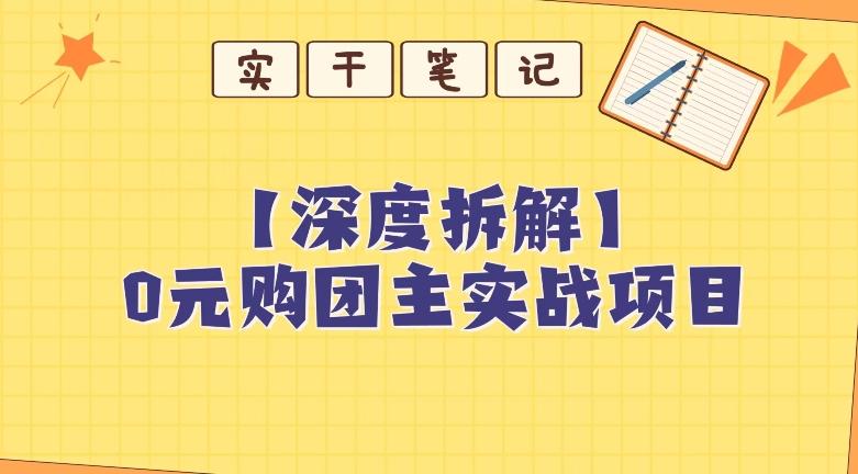 【深度拆解】0元购团主实战教学，适合自用，带人做-Xiaobei云