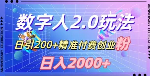 利用数字人软件，日引200+精准付费创业粉，日变现2000+【揭秘】-Xiaobei云