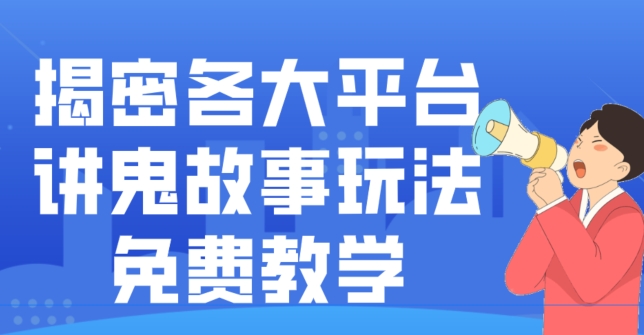 揭密各大平台讲鬼故事玩法，免费教学，2024新赛道新手最适合做的项目-Xiaobei云