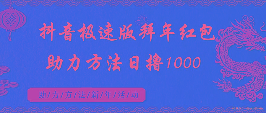抖音极速版拜年红包助力方法日撸1000+-Xiaobei云