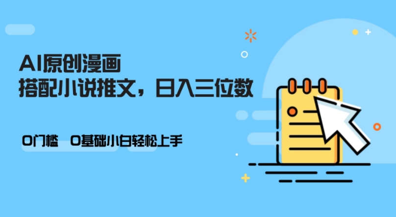 AI做小说推文，0门槛，小白轻松日入三位数-Xiaobei云
