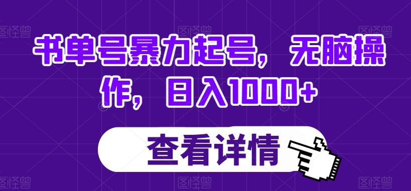 书单号暴力起号，无脑操作，日入1000+【揭秘】-Xiaobei云
