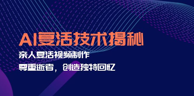 AI复活技术揭秘：亲人复活视频制作，尊重逝者，创造独特回忆-Xiaobei云