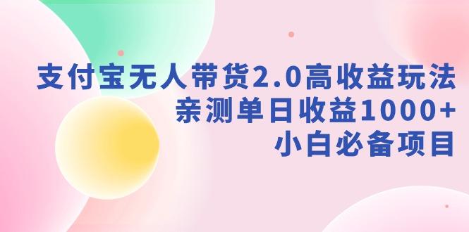 支付宝无人带货2.0高收益玩法，亲测单日收益1000+，小白必备项目-Xiaobei云