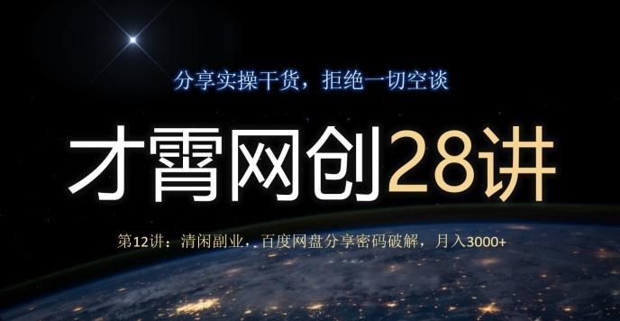 才霄网创28讲第12讲：清闲副业，百度网盘分享密码破解，月入3000+-Xiaobei云