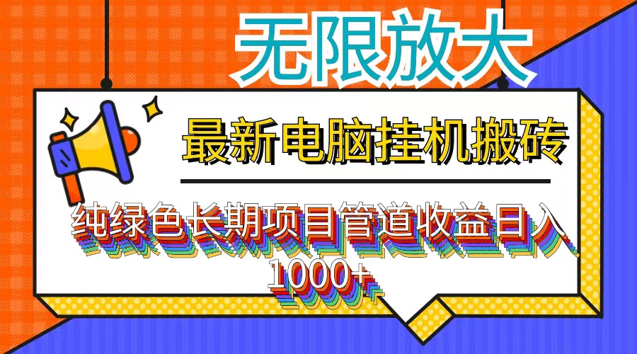 最新电脑挂机搬砖，纯绿色长期稳定项目，带管道收益轻松日入1000+-Xiaobei云