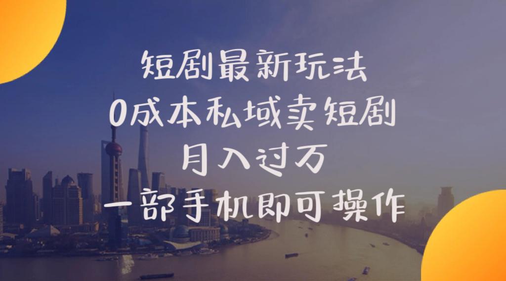 短剧最新玩法    0成本私域卖短剧     月入过万     一部手机即可操作-Xiaobei云