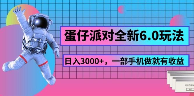 蛋仔派对全新6.0玩法，，日入3000+，一部手机做就有收益-Xiaobei云