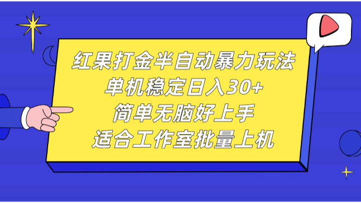 红果打金半自动暴力玩法,单机稳定日入30+,简单无脑好上手,适合工作室批量上机-Xiaobei云