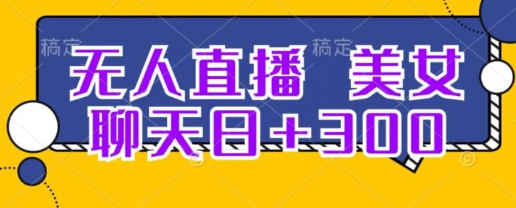 无人直播，美女聊天日+300-Xiaobei云