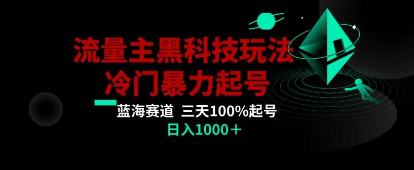 公众号流量主AI掘金黑科技玩法，冷门暴力三天100%打标签起号，日入1000+【揭秘】-Xiaobei云