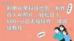 利用AI黑科技绘图，制作真人AI照片，轻松日入600+小白无脑操作，保姆级教程【揭秘】-Xiaobei云