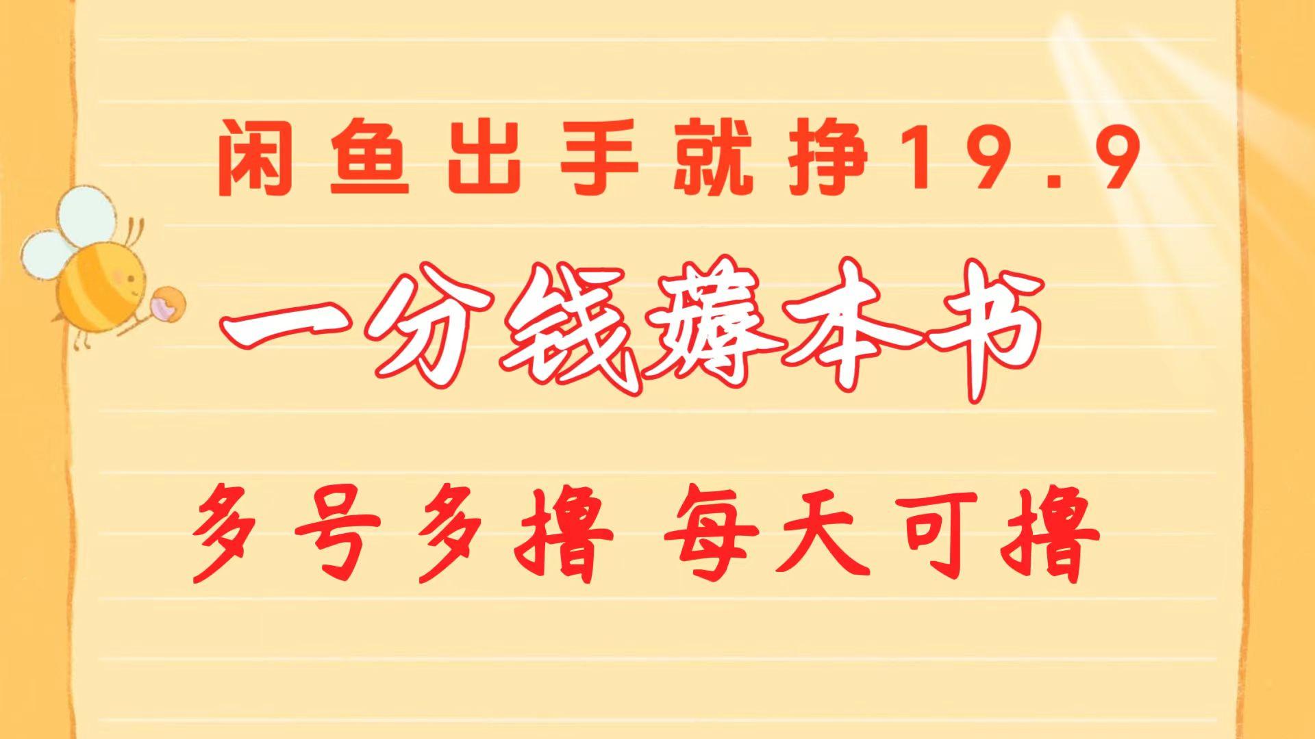 一分钱薅本书 闲鱼出售9.9-19.9不等 多号多撸  新手小白轻松上手-Xiaobei云