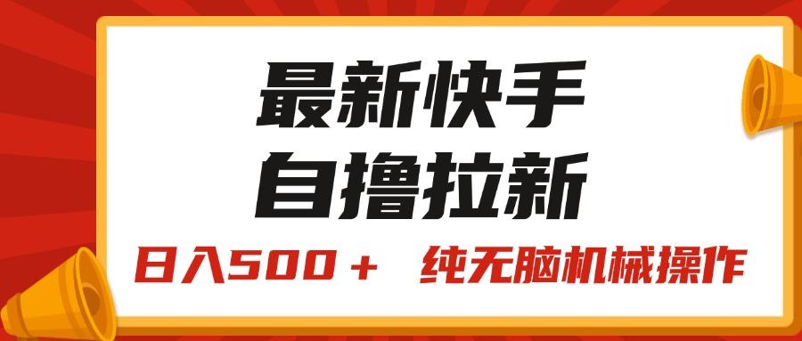 最新快手“王牌竞速”自撸拉新，日入500＋！ 纯无脑机械操作，小…-Xiaobei云