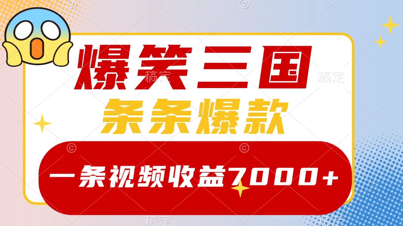 爆笑三国，一条视频收益7000+，条条爆款， 5分钟一个原创视频，多种变现方式-Xiaobei云