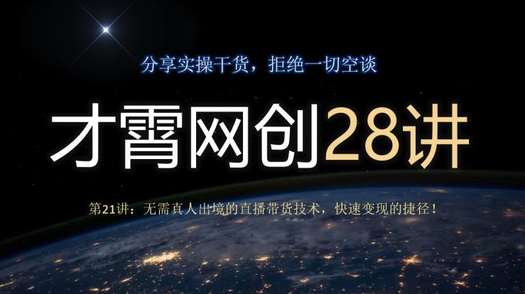 才霄网创28讲第21讲：无需真人出境的直播带货技术，快速变现的捷径！-Xiaobei云