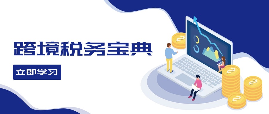 跨境税务宝典教程：跨境电商全球税务处理策略-Xiaobei云