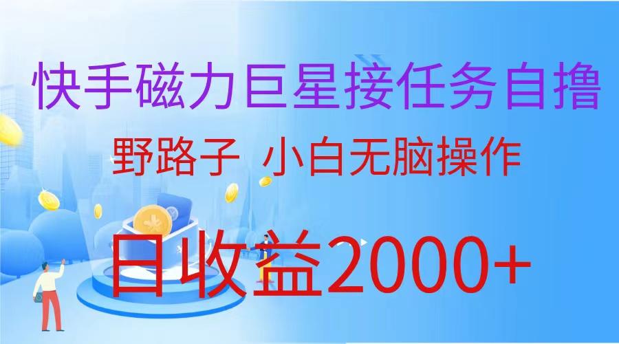 (9985期)(蓝海项目)快手磁力巨星接任务自撸，野路子，小白无脑操作日入2000+-Xiaobei云