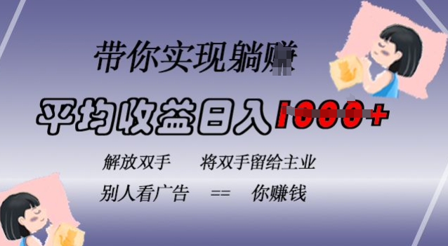 蓝海全自动项目，挂载广告实现被动收益，日收益达1k，无需手动操作，长期稳定，不违规【揭秘】-Xiaobei云