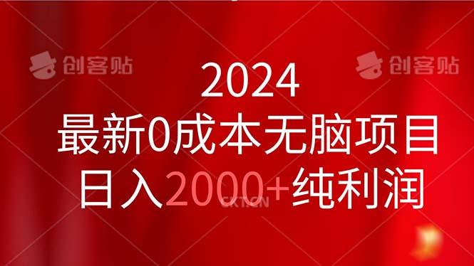 2024最新0成本无脑项目，日入2000+纯利润-Xiaobei云