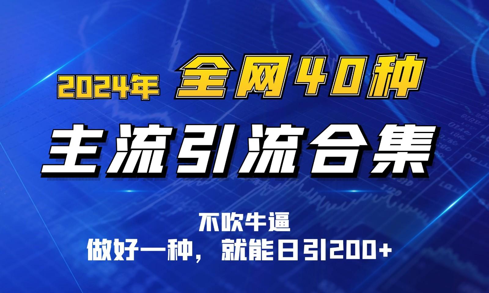 2024年全网40种暴力引流合计，做好一样就能日引100+-Xiaobei云