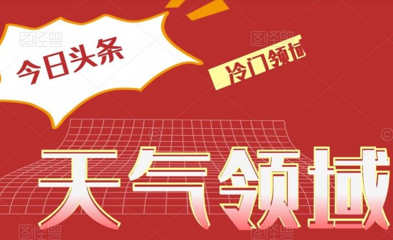 今日头条冷门天气领域，单号日入500+-Xiaobei云
