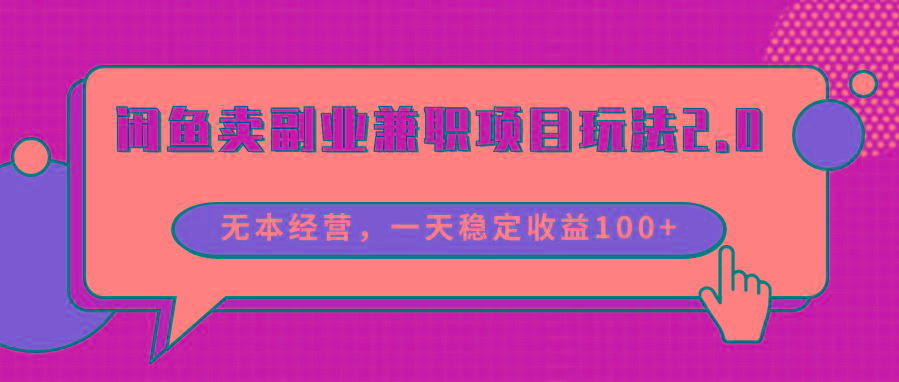 闲鱼卖副业兼职项目玩法2.0，无本经营，一天稳定收益100+-Xiaobei云