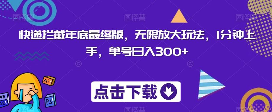 快递拦截年底最终版，无限放大玩法，1分钟上手，单号日入300+-Xiaobei云